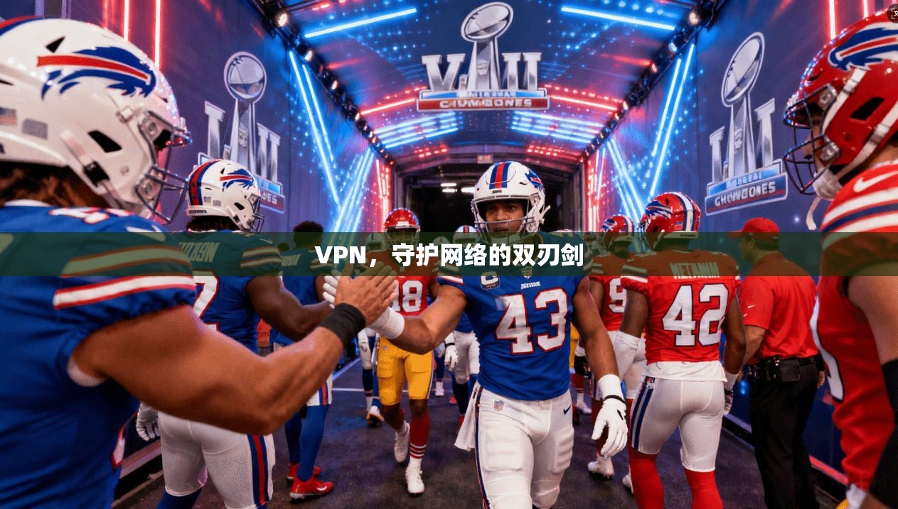 VPN，守护网络的双刃剑