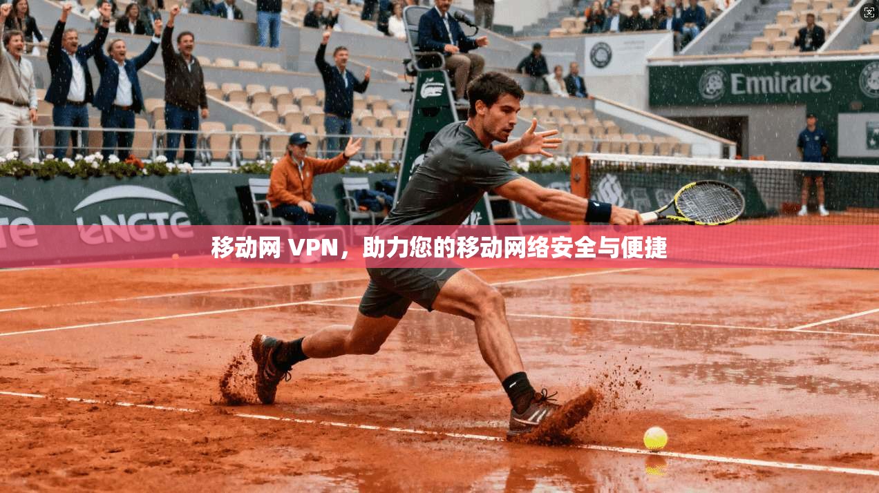 移动网 VPN，助力您的移动网络安全与便捷
