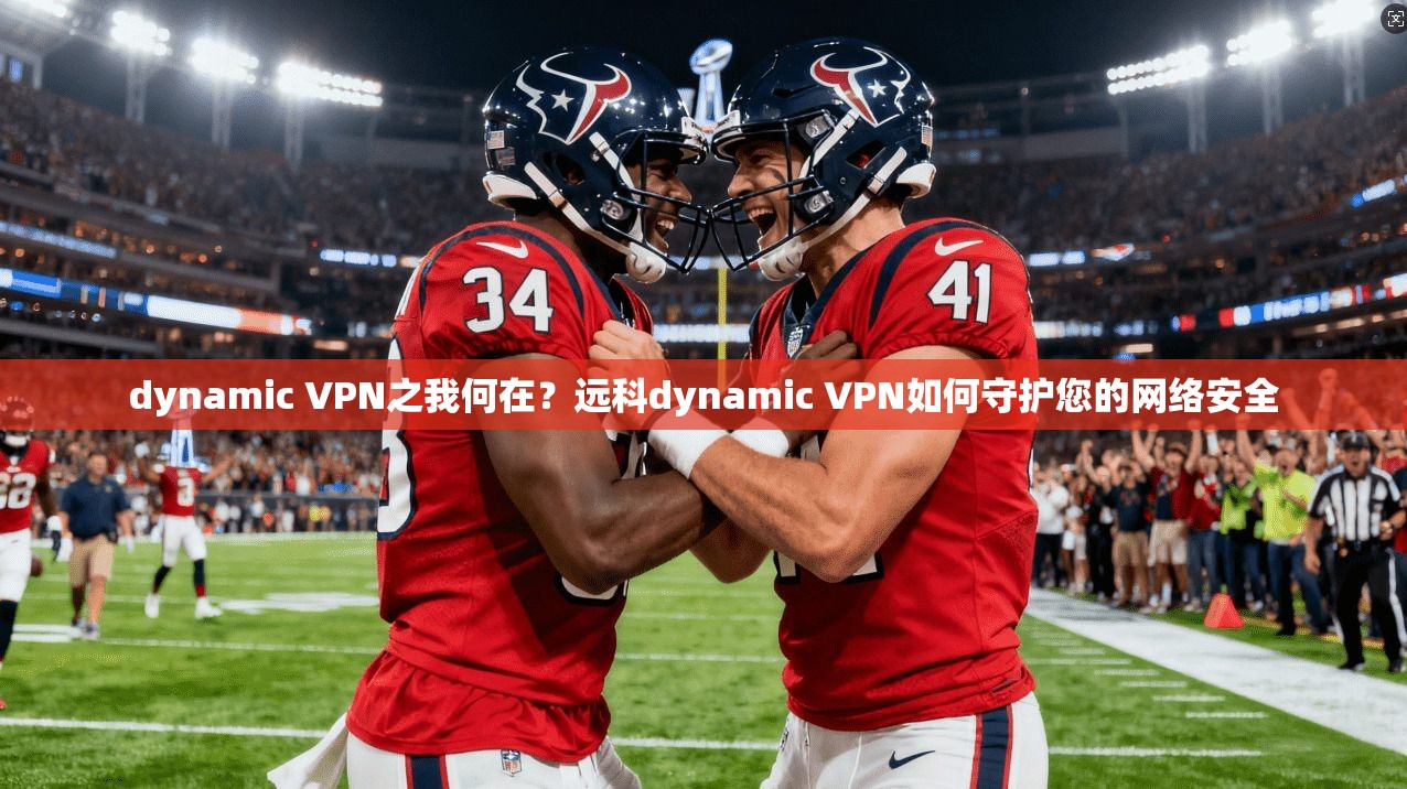 dynamic VPN之我何在？远科dynamic VPN如何守护您的网络安全