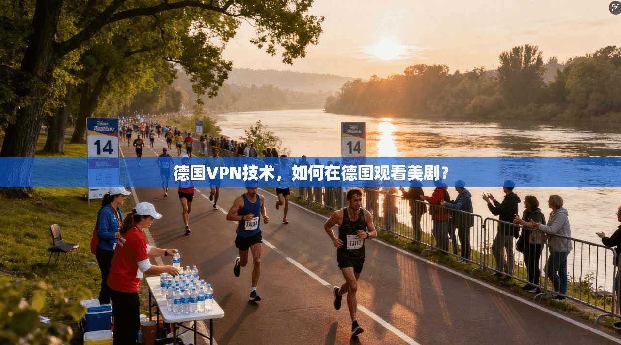 德国VPN技术，如何在德国观看美剧？
