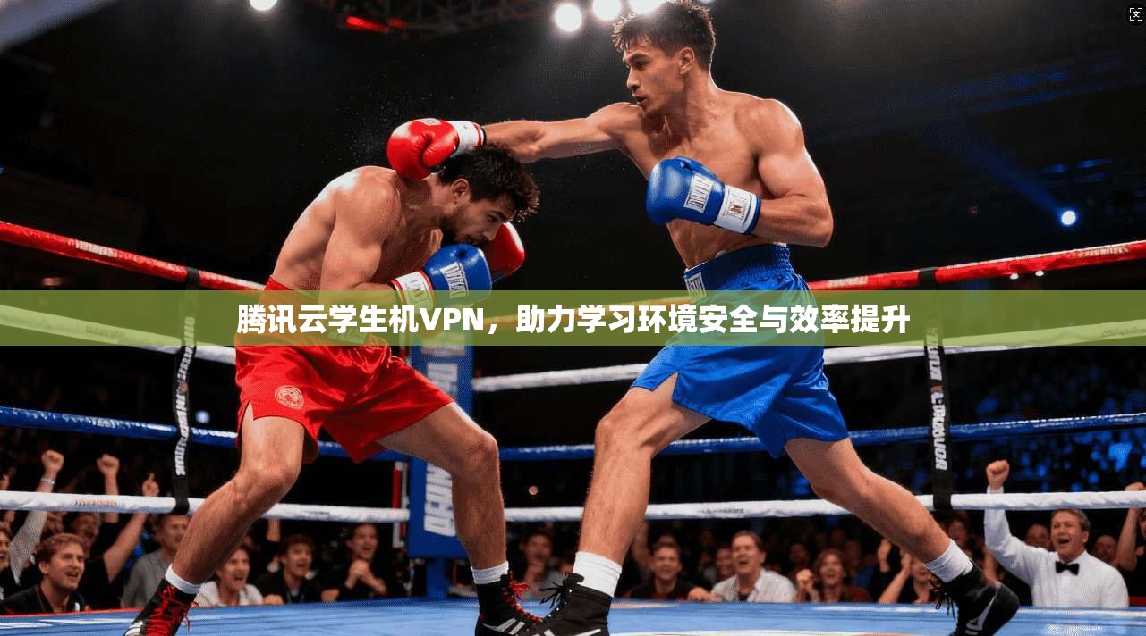 腾讯云学生机VPN，助力学习环境安全与效率提升