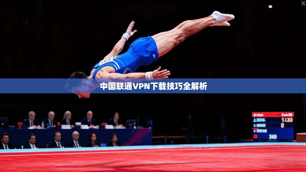 中国联通VPN下载技巧全解析