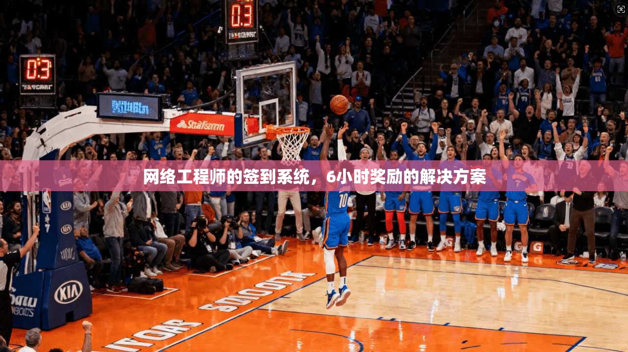 网络工程师的签到系统，6小时奖励的解决方案