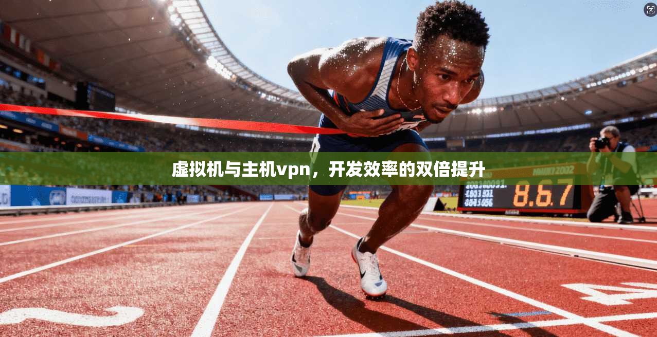 虚拟机与主机vpn，开发效率的双倍提升