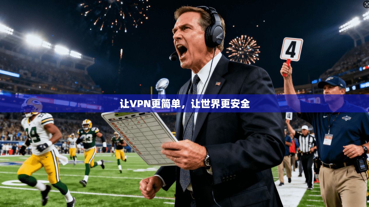 让VPN更简单，让世界更安全