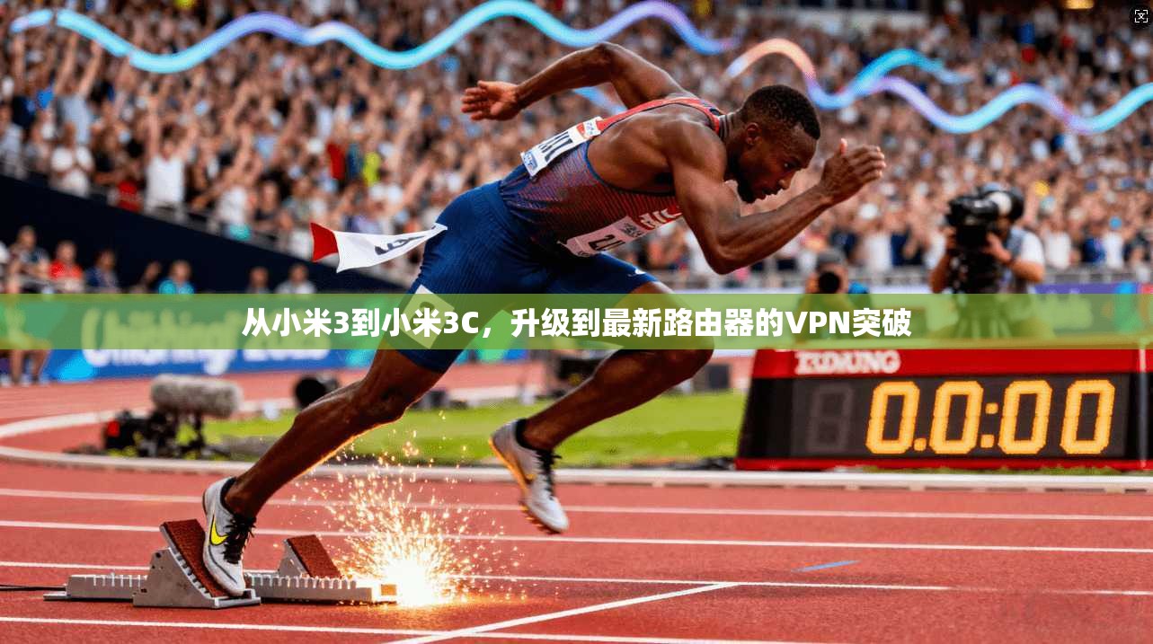 从小米3到小米3C，升级到最新路由器的VPN突破