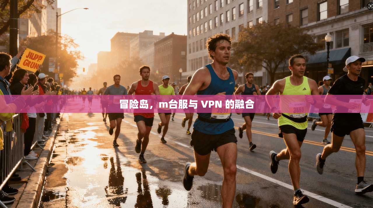 冒险岛，m台服与 VPN 的融合