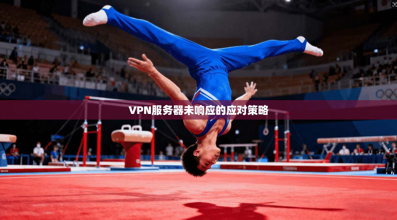 VPN服务器未响应的应对策略