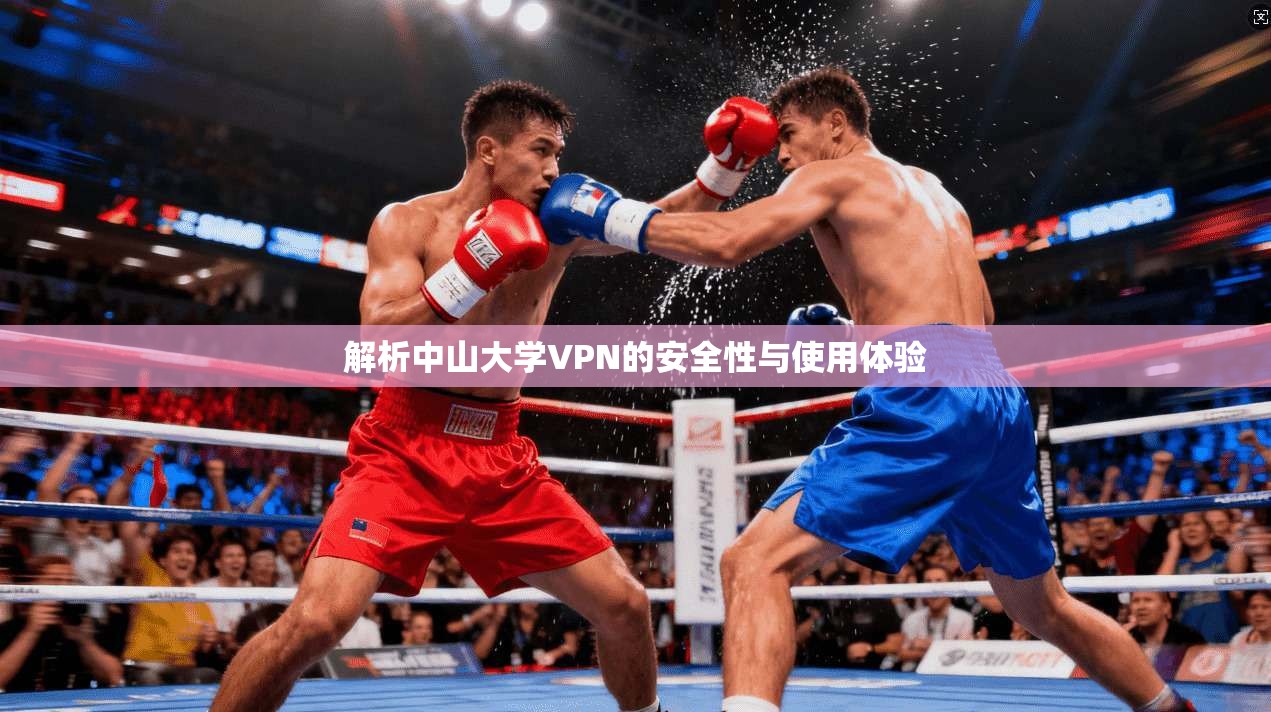 解析中山大学VPN的安全性与使用体验  第1张