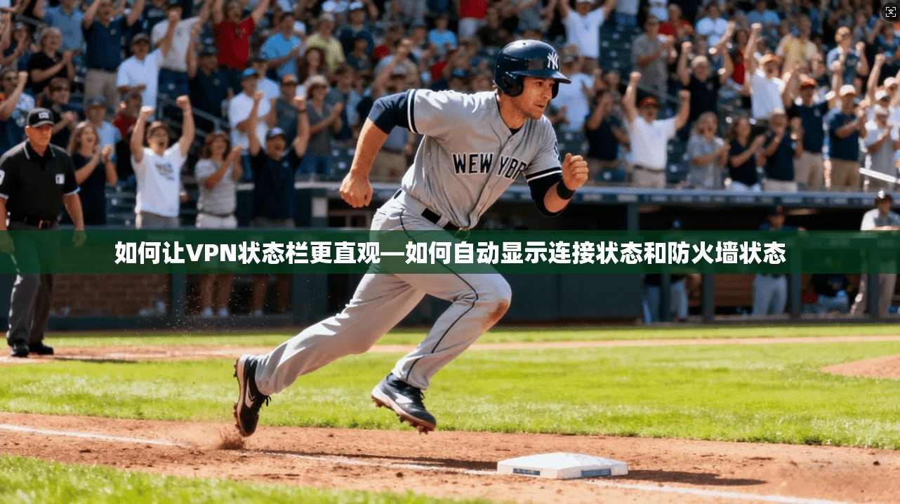 如何让VPN状态栏更直观—如何自动显示连接状态和防火墙状态  第1张