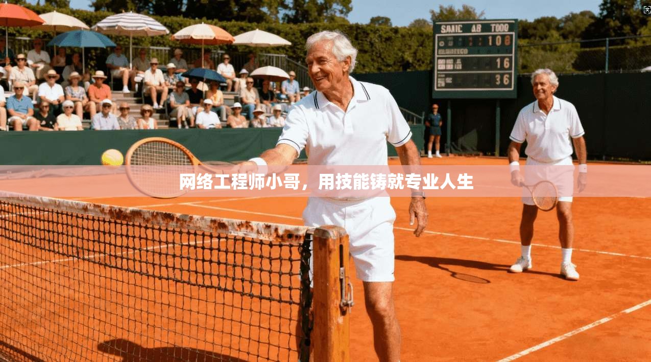 网络工程师小哥，用技能铸就专业人生