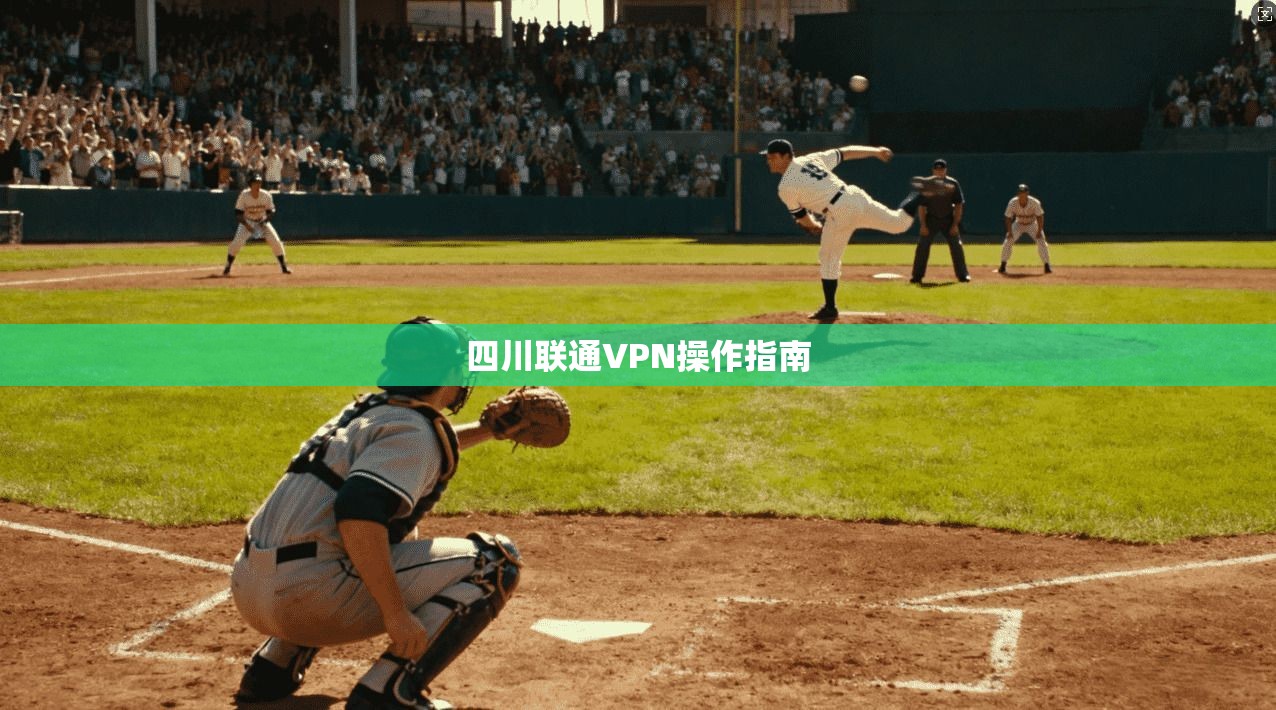 四川联通VPN操作指南