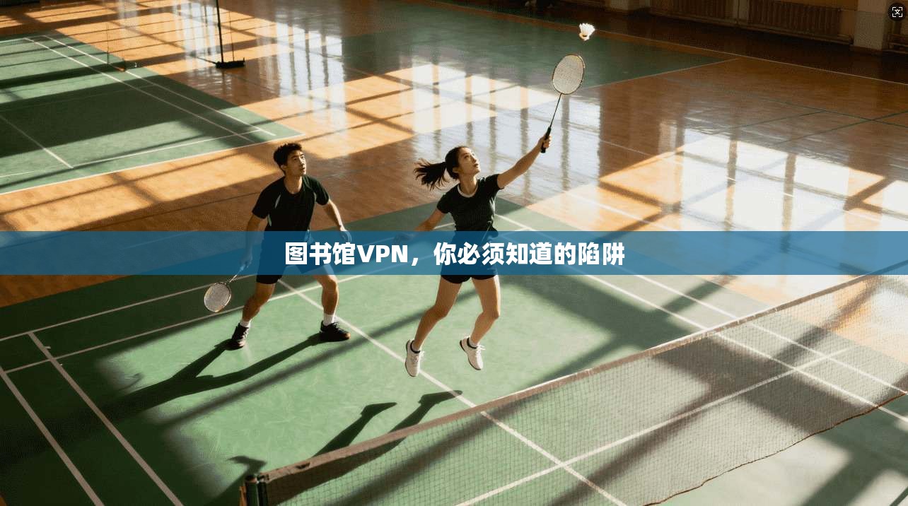 图书馆VPN，你必须知道的陷阱