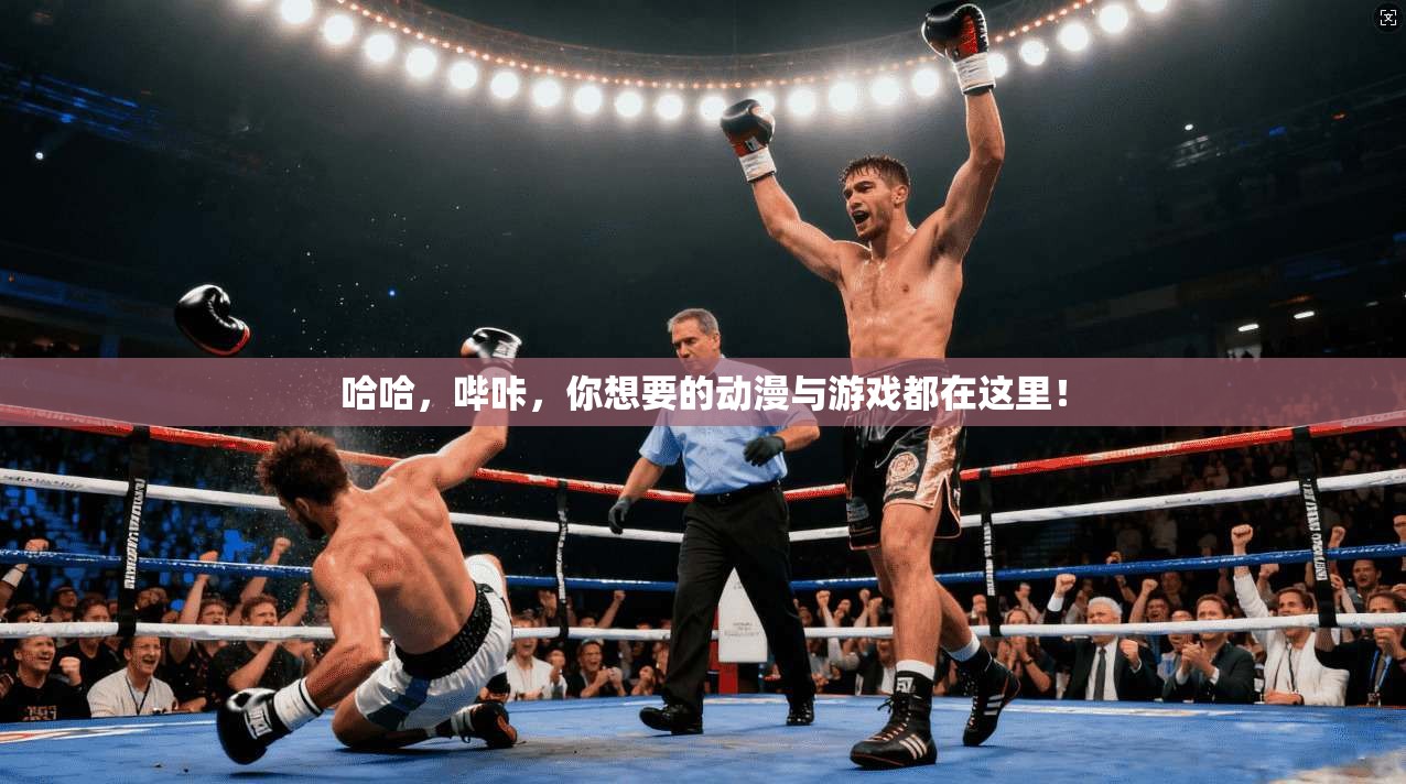 哈哈，哔咔，你想要的动漫与游戏都在这里！