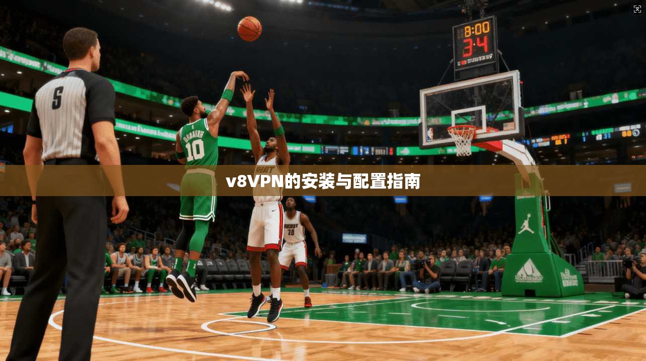 v8VPN的安装与配置指南