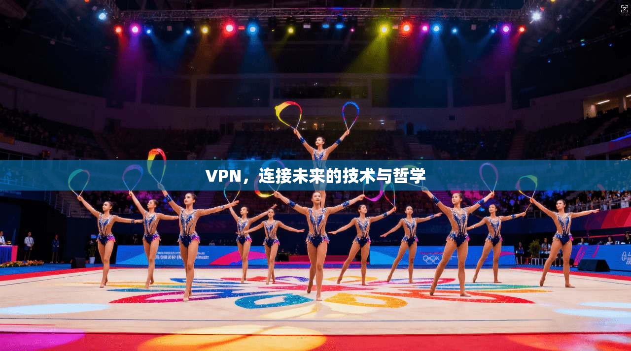 VPN，连接未来的技术与哲学