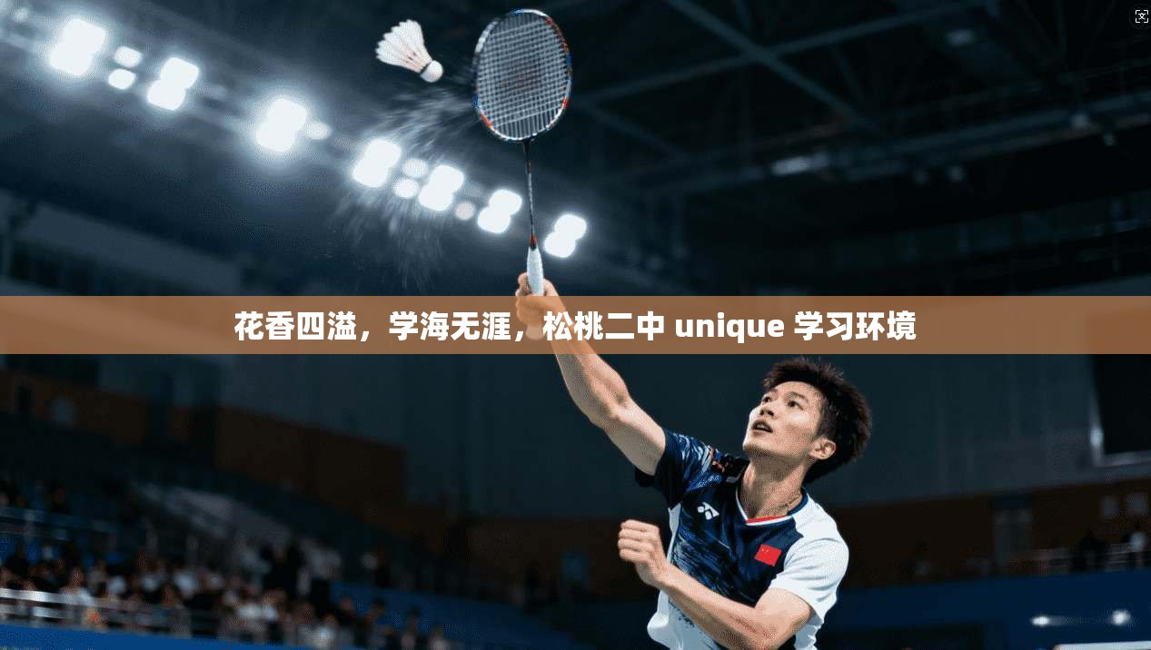 花香四溢，学海无涯，松桃二中 unique 学习环境
