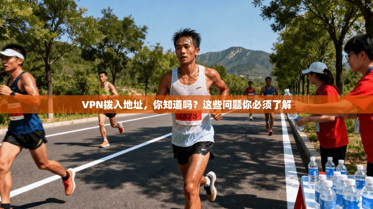 VPN拨入地址，你知道吗？这些问题你必须了解
