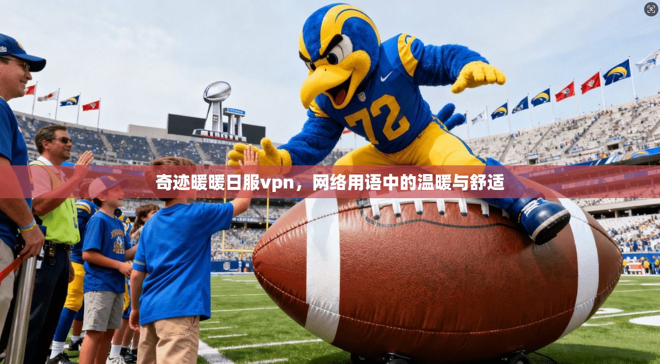 奇迹暖暖日服vpn，网络用语中的温暖与舒适