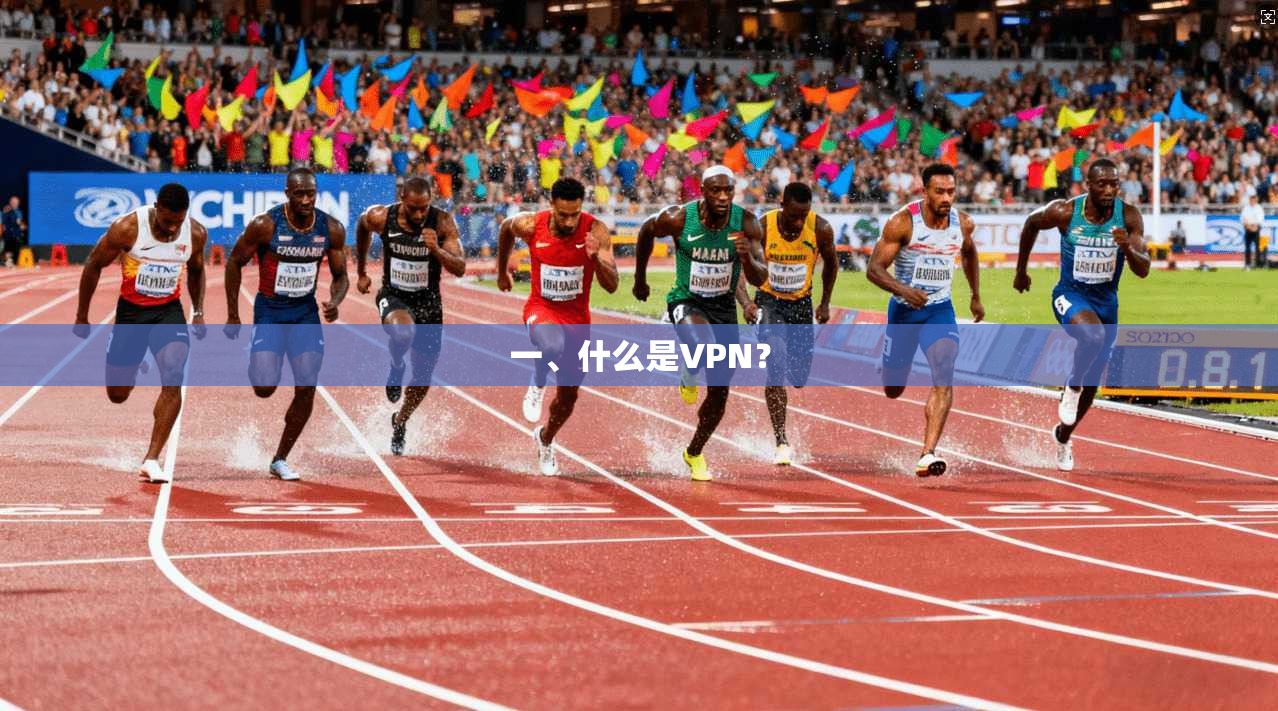 一、什么是VPN？