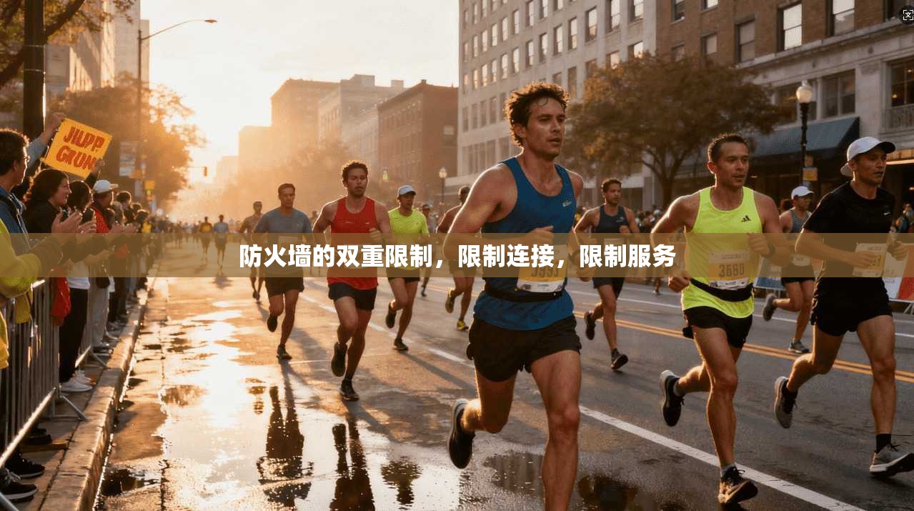 防火墙的双重限制，限制连接，限制服务