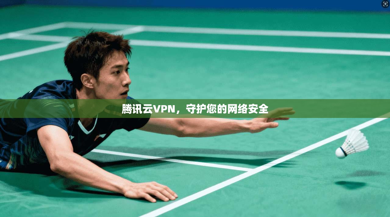 腾讯云VPN，守护您的网络安全