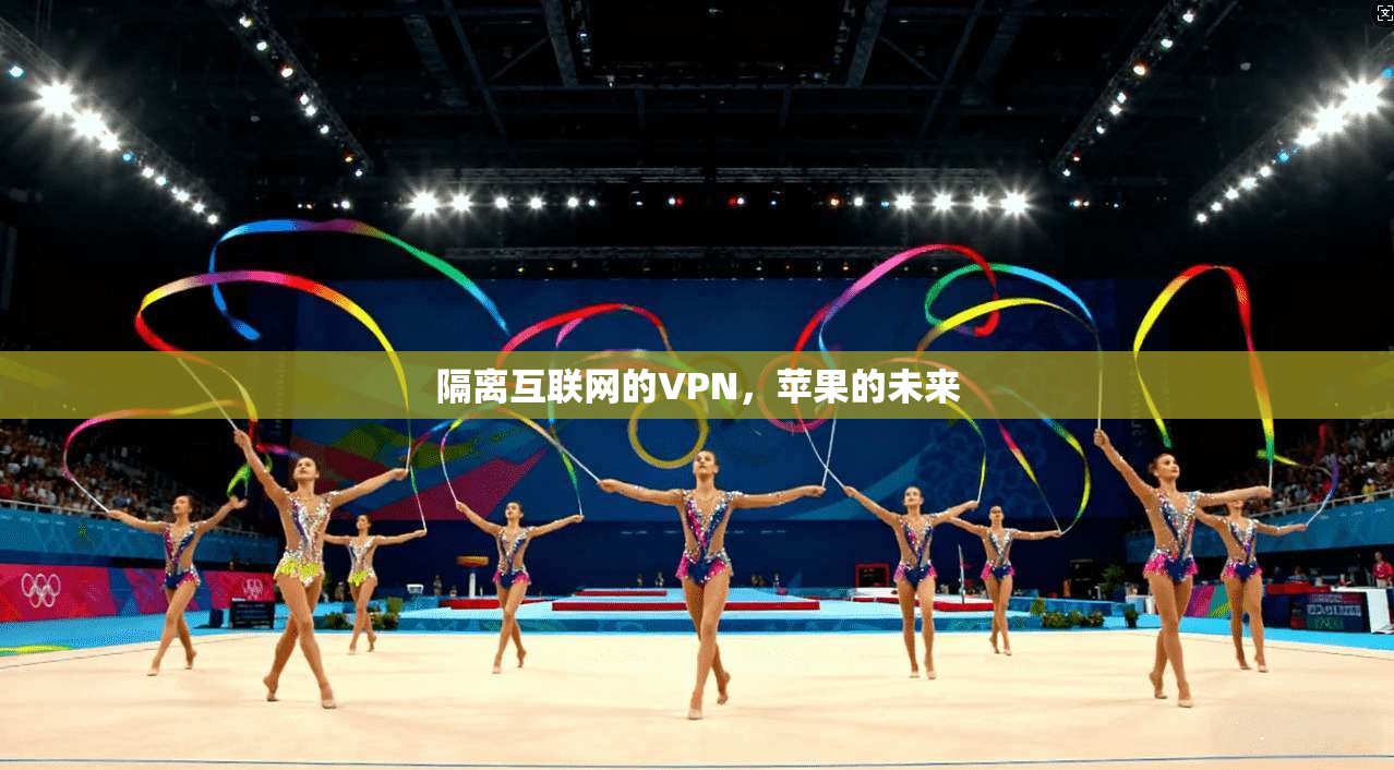 隔离互联网的VPN，苹果的未来