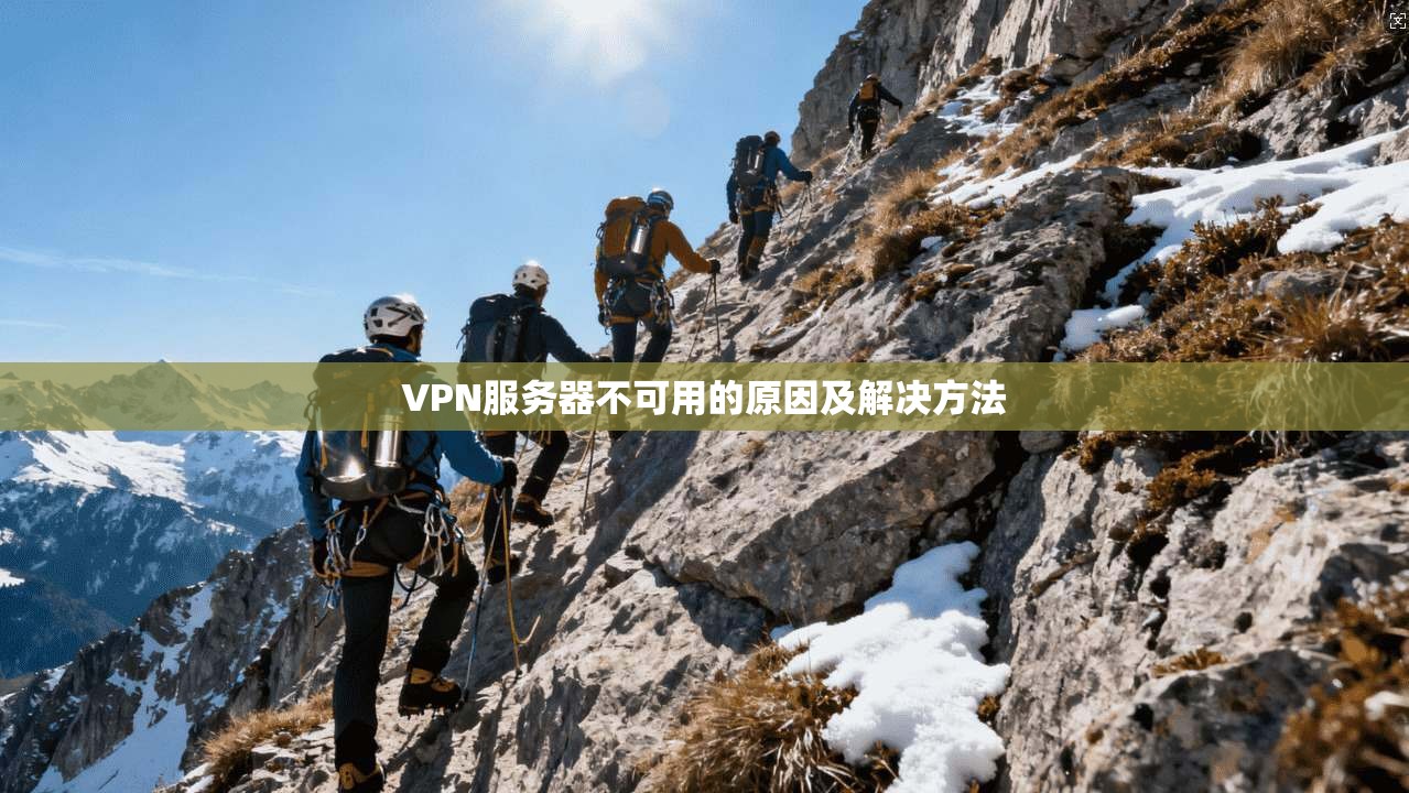VPN服务器不可用的原因及解决方法