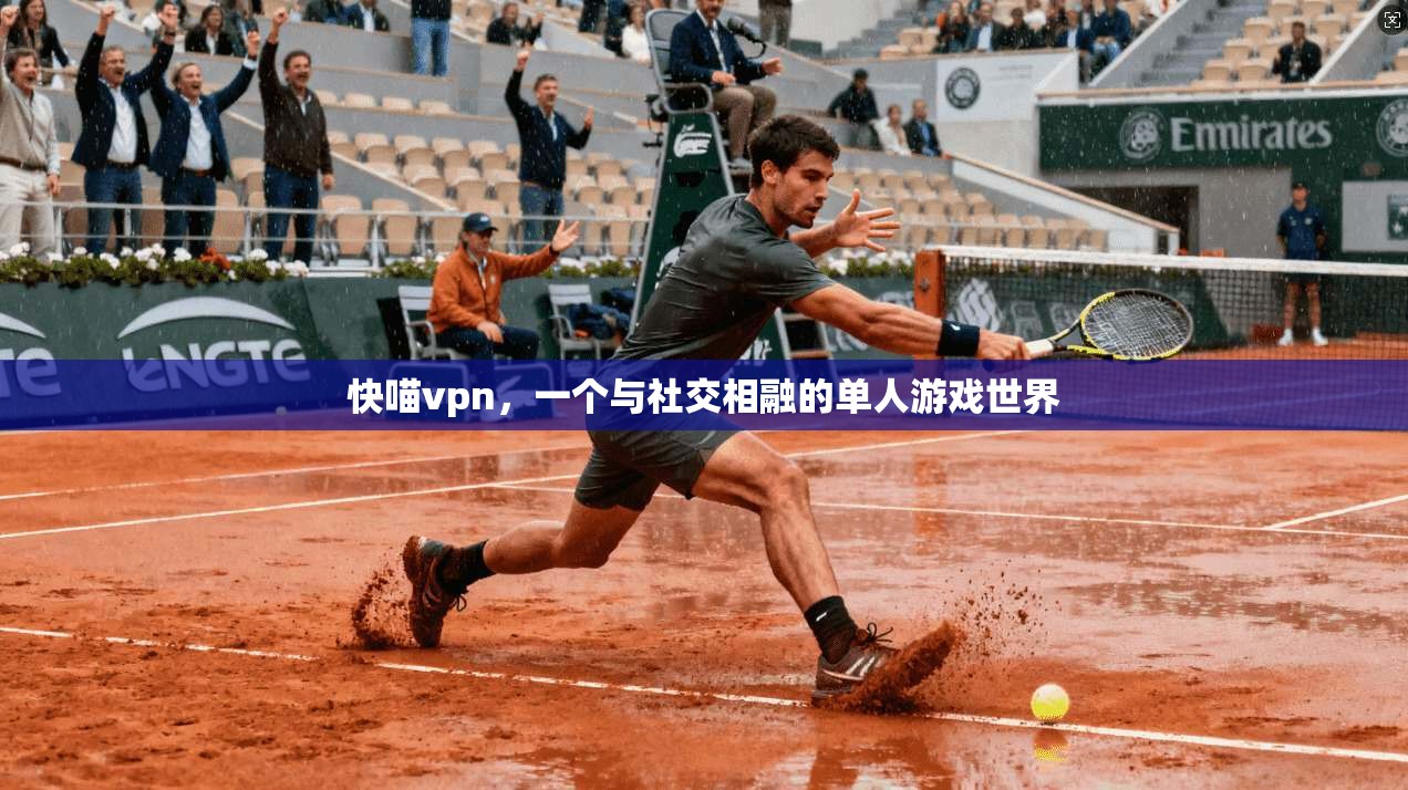 快喵vpn，一个与社交相融的单人游戏世界