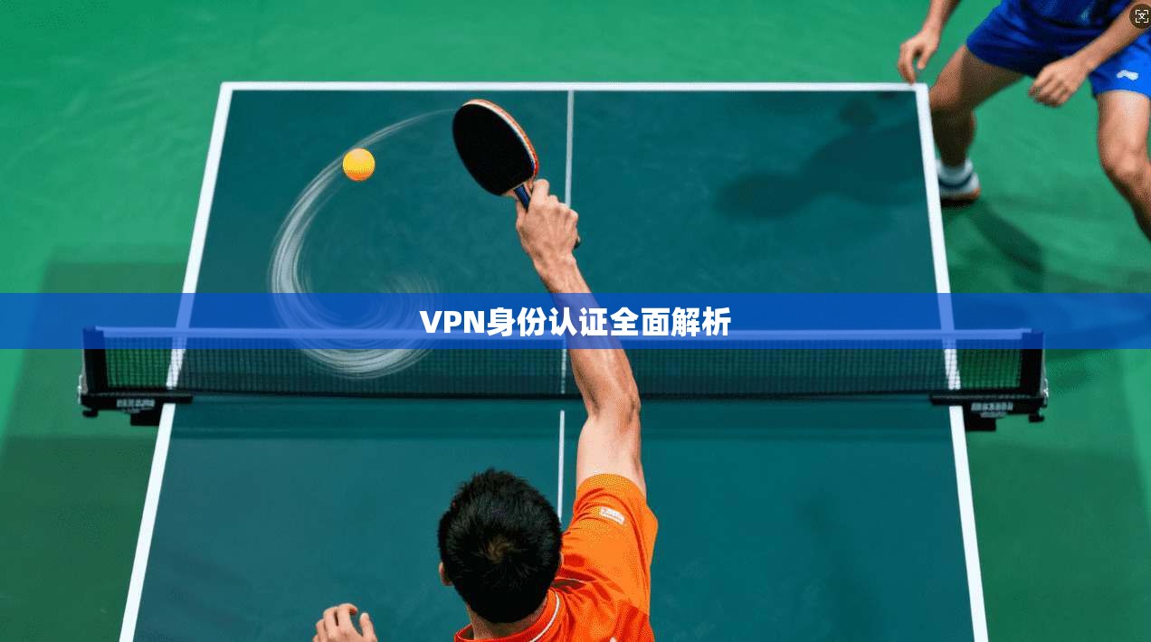 VPN身份认证全面解析