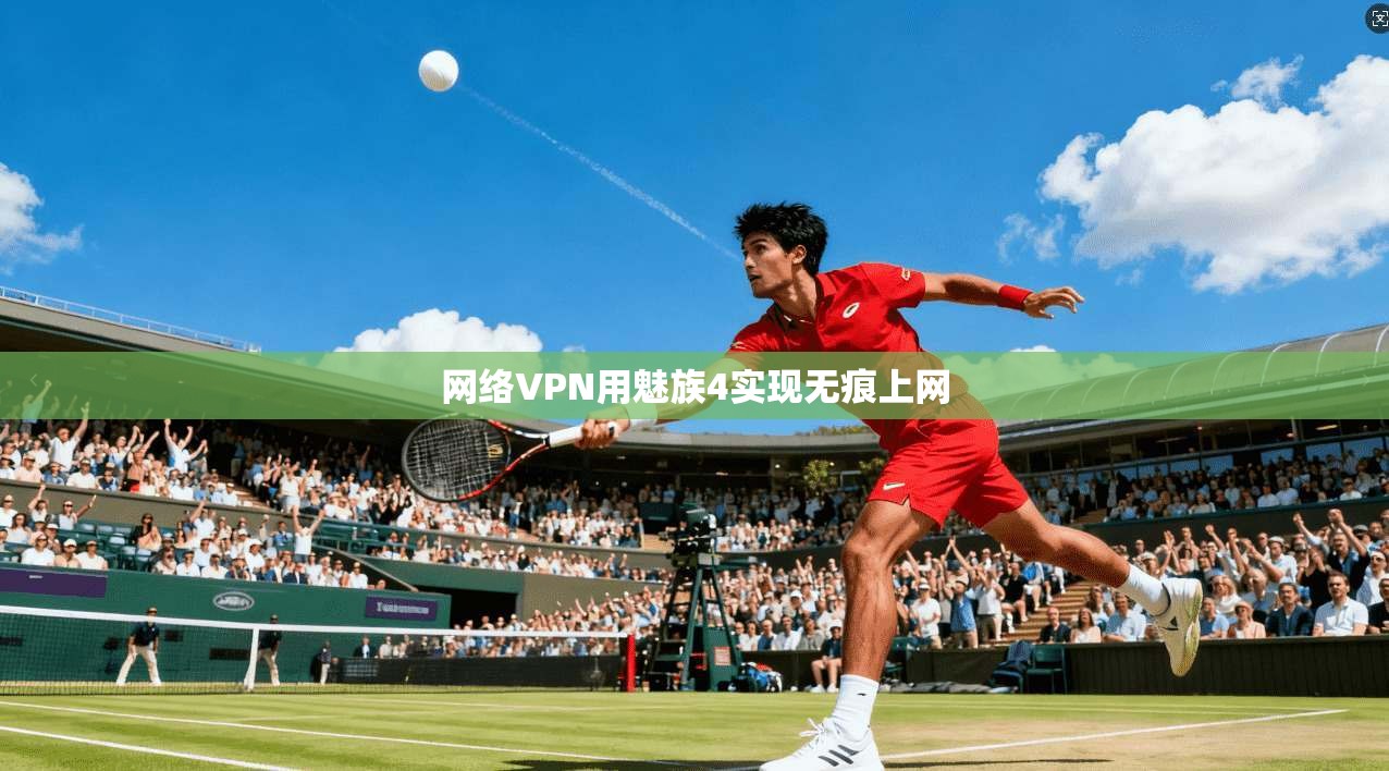 网络VPN用魅族4实现无痕上网