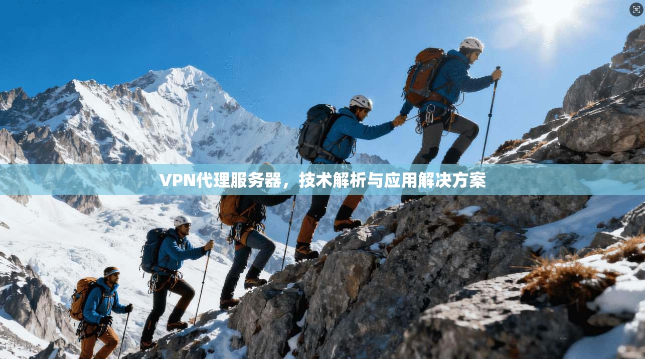 VPN代理服务器，技术解析与应用解决方案