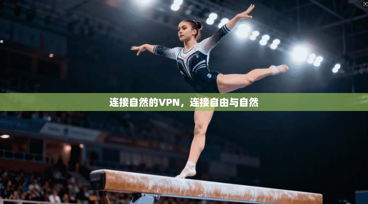 连接自然的VPN，连接自由与自然