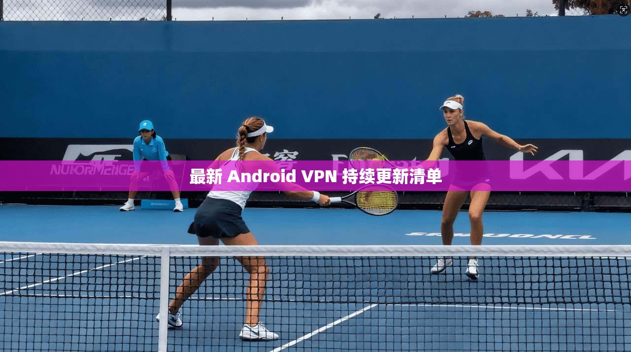 最新 Android VPN 持续更新清单