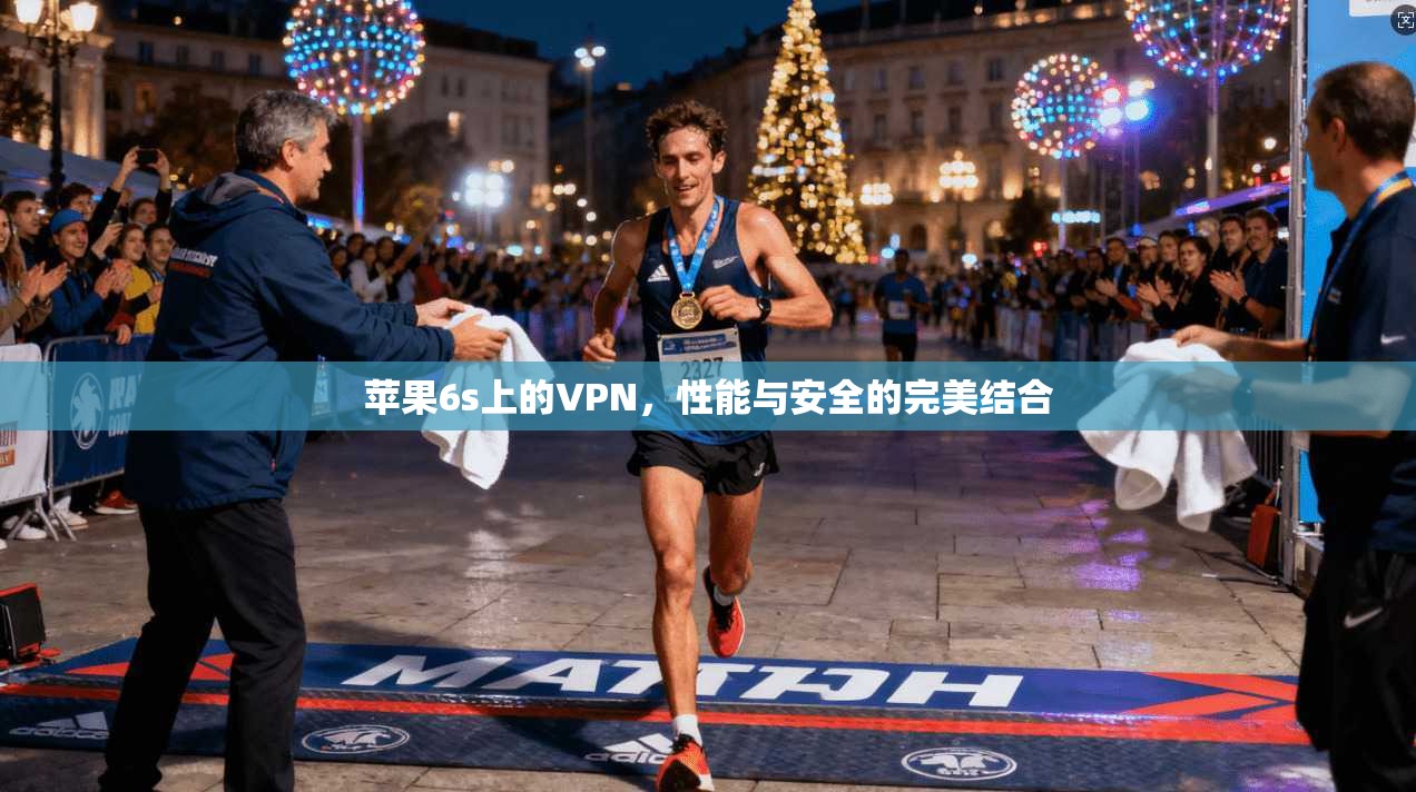苹果6s上的VPN，性能与安全的完美结合