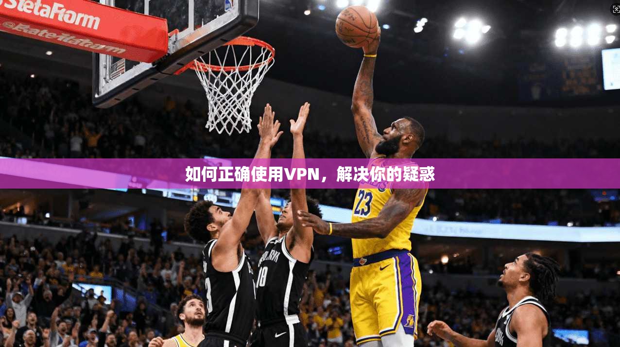 如何正确使用VPN，解决你的疑惑