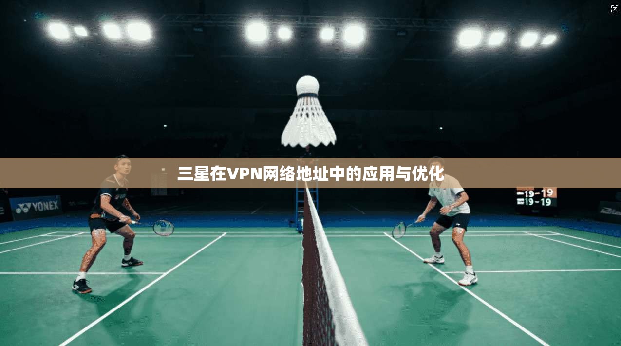 三星在VPN网络地址中的应用与优化