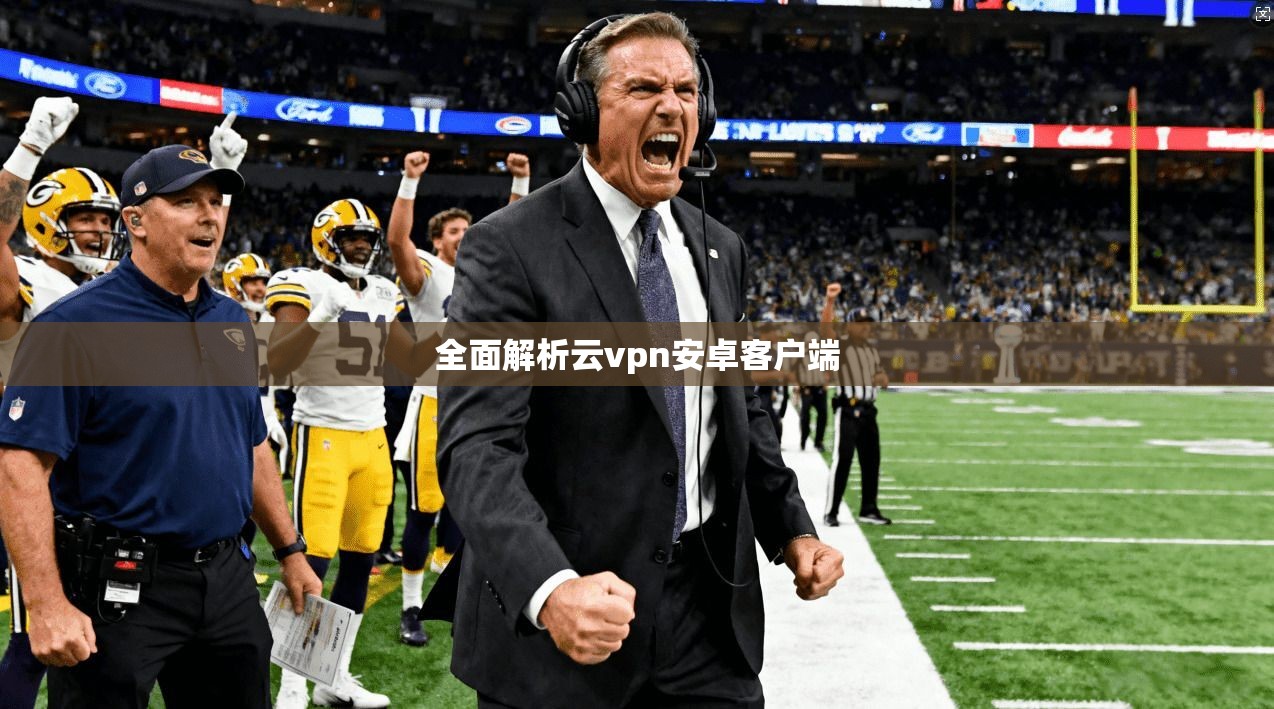 全面解析云vpn安卓客户端