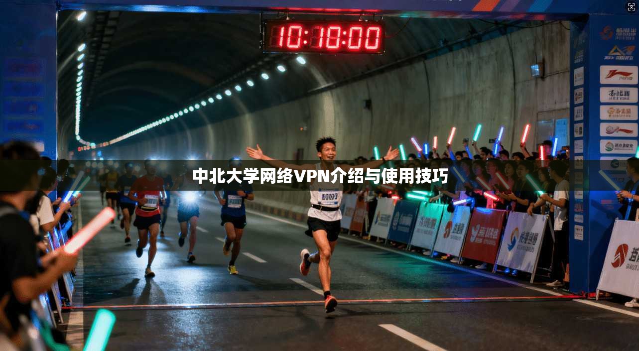 中北大学网络VPN介绍与使用技巧