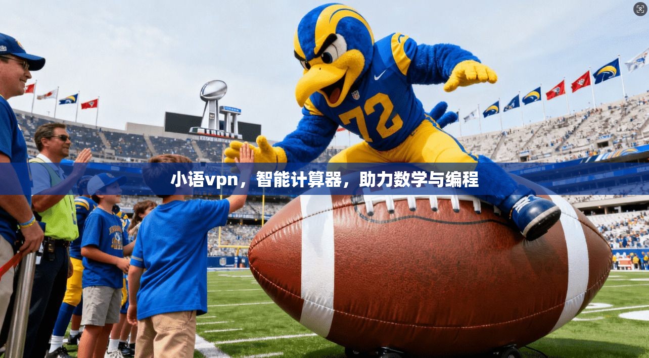 小语vpn，智能计算器，助力数学与编程