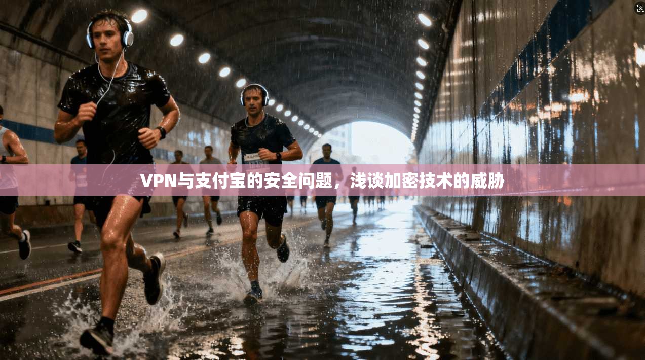 VPN与支付宝的安全问题，浅谈加密技术的威胁