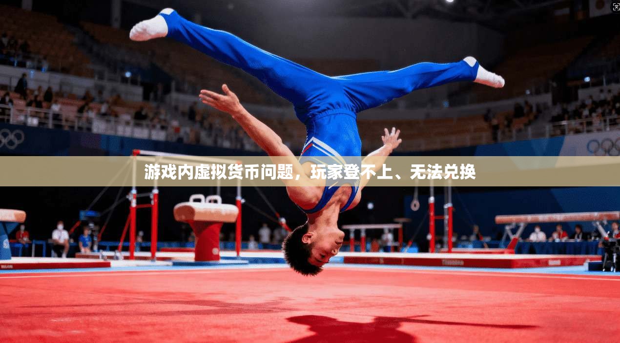 游戏内虚拟货币问题，玩家登不上、无法兑换