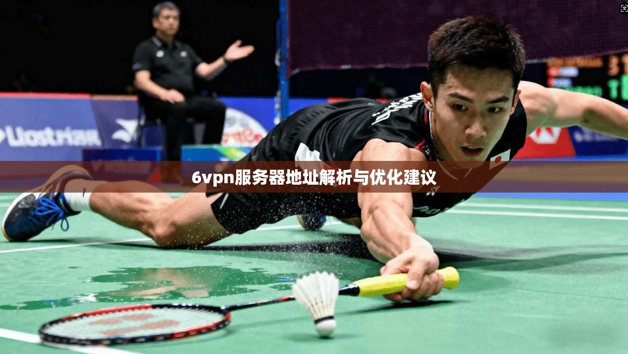 6vpn服务器地址解析与优化建议