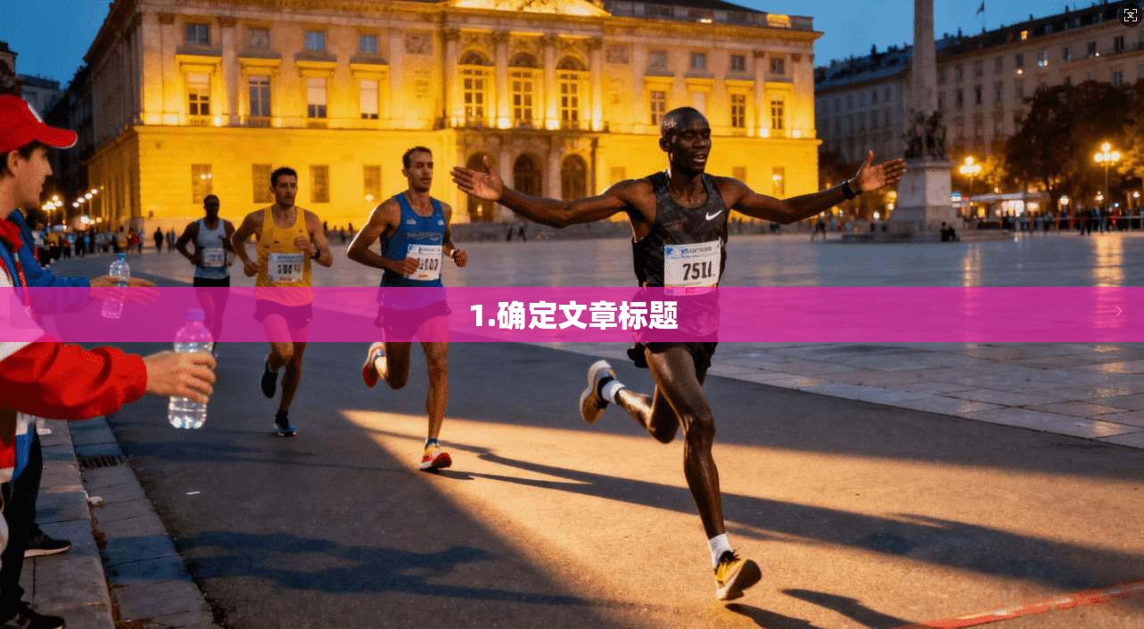 1.确定文章标题