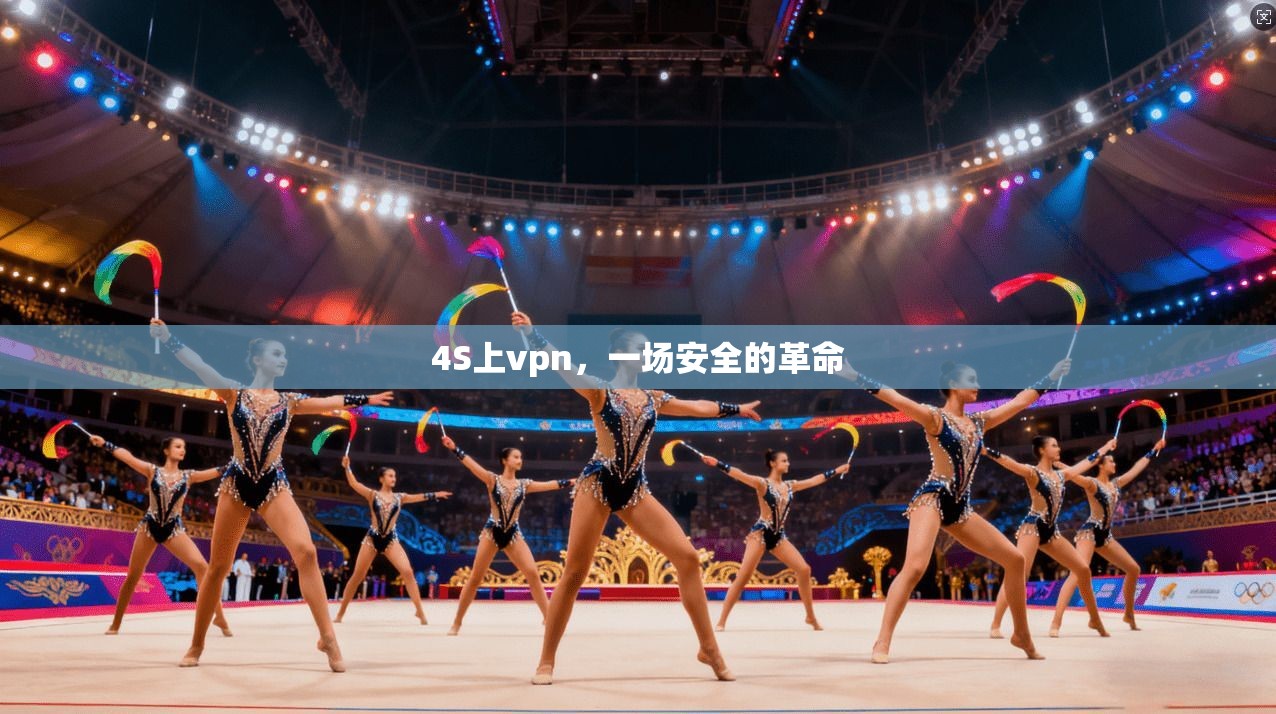 4S上vpn，一场安全的革命