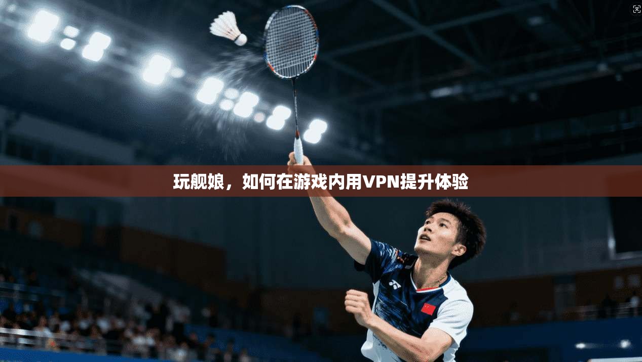 玩舰娘，如何在游戏内用VPN提升体验