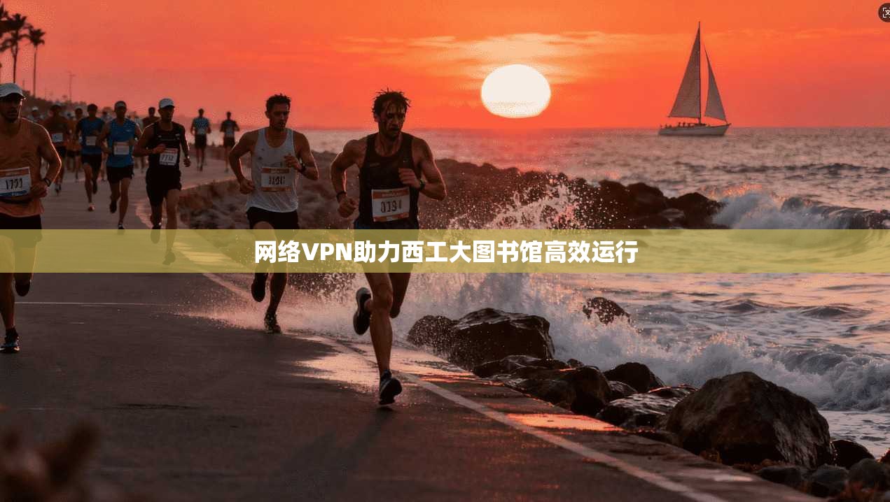 网络VPN助力西工大图书馆高效运行