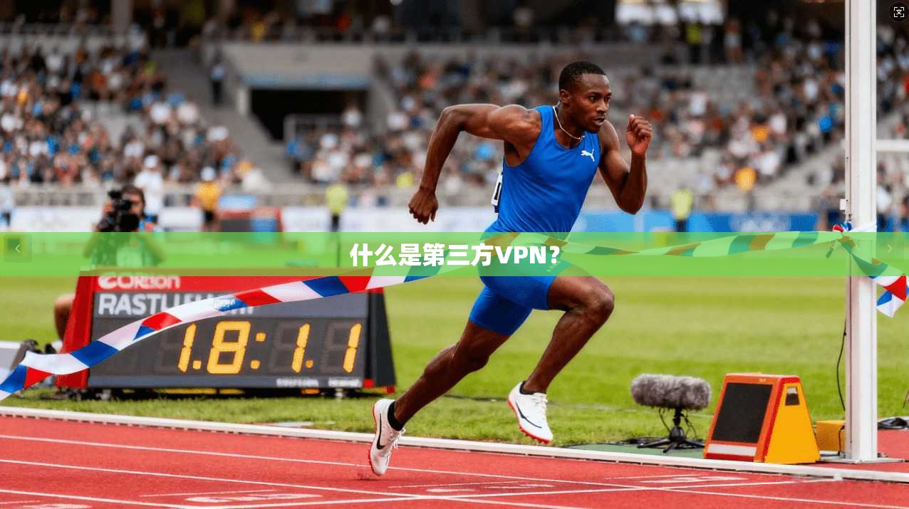 什么是第三方VPN？
