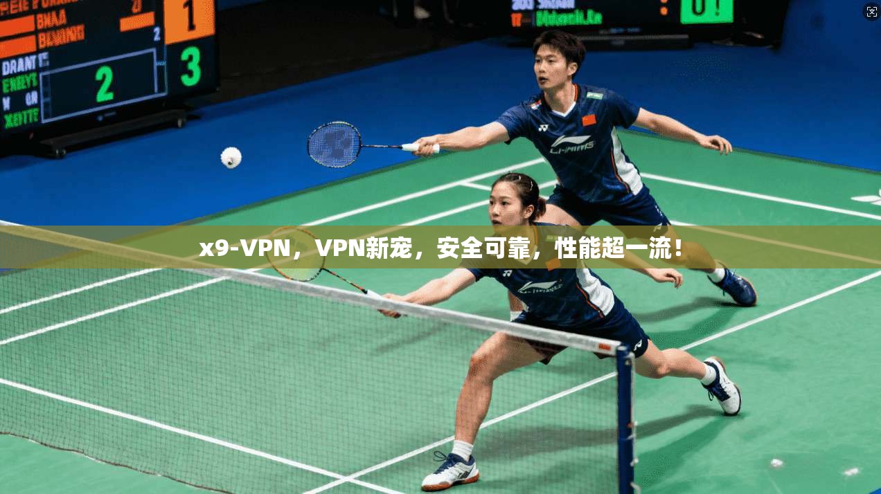 x9-VPN，VPN新宠，安全可靠，性能超一流！
