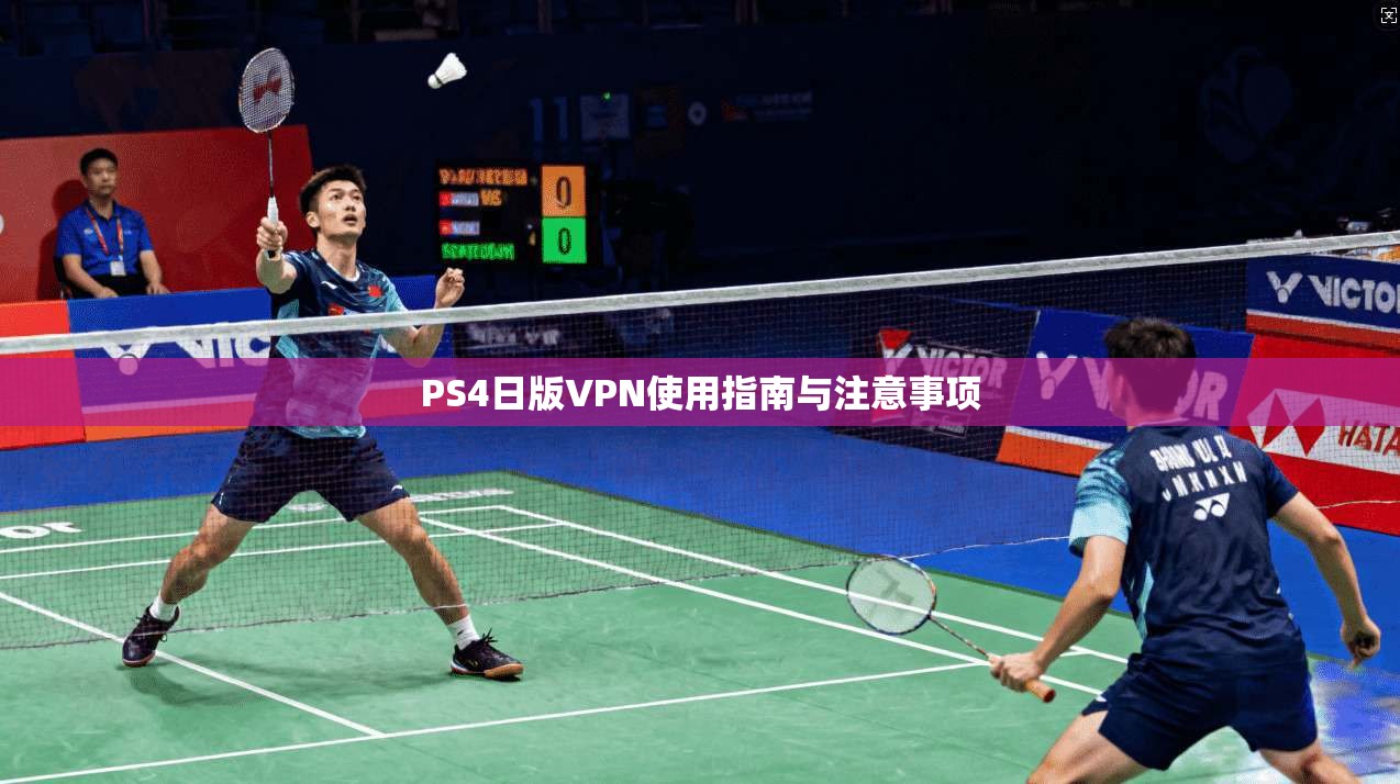 PS4日版VPN使用指南与注意事项